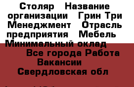 Столяр › Название организации ­ Грин Три Менеджмент › Отрасль предприятия ­ Мебель › Минимальный оклад ­ 60 000 - Все города Работа » Вакансии   . Свердловская обл.